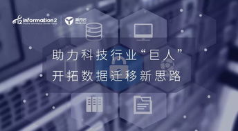 助力科技行業(yè)巨人 開(kāi)拓?cái)?shù)據(jù)遷移新思路的技術(shù)開(kāi)發(fā)