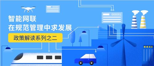 智能網(wǎng)聯(lián)在規(guī)范管理中求發(fā)展 技術(shù)開發(fā)政策解讀