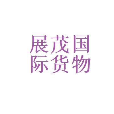 貨運(yùn)代理與金融控股 選擇展茂國際還是越秀集團(tuán)？