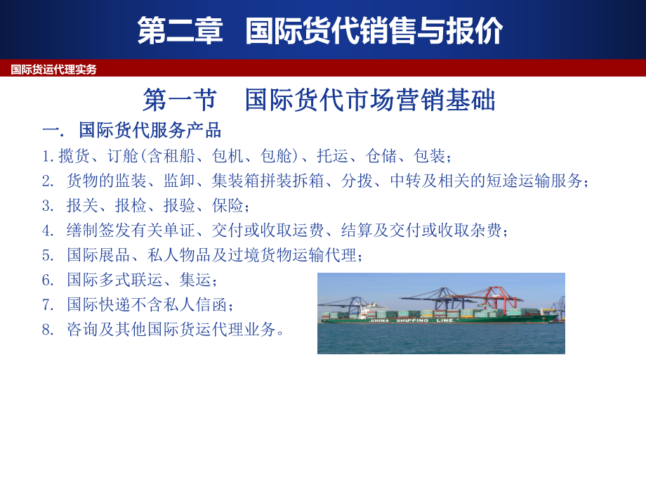 國際貨運(yùn)代理 銷售策略與報(bào)價(jià)實(shí)務(wù)