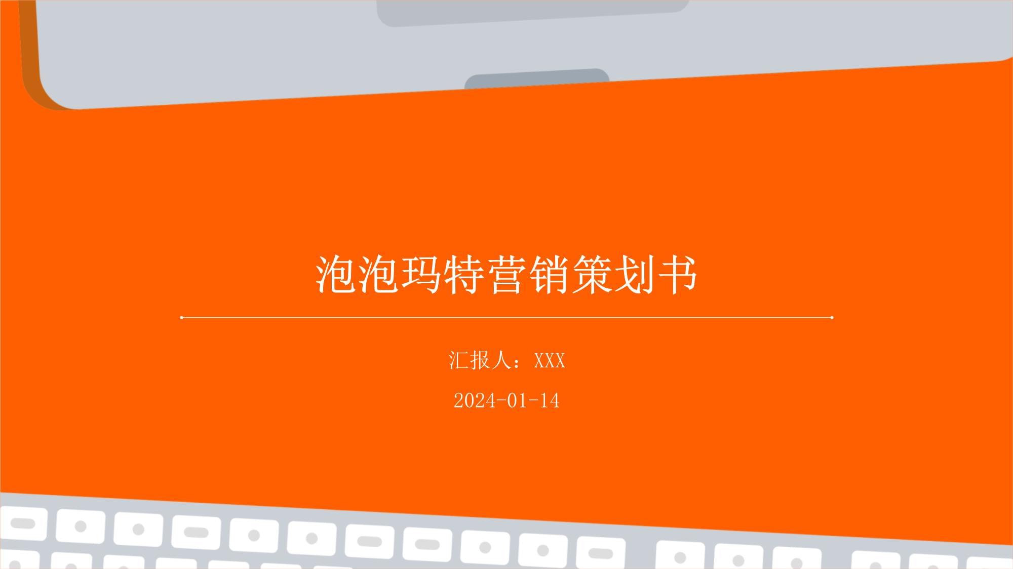 泡泡瑪特2024年度營銷策劃書 潮玩IP生態驅動增長